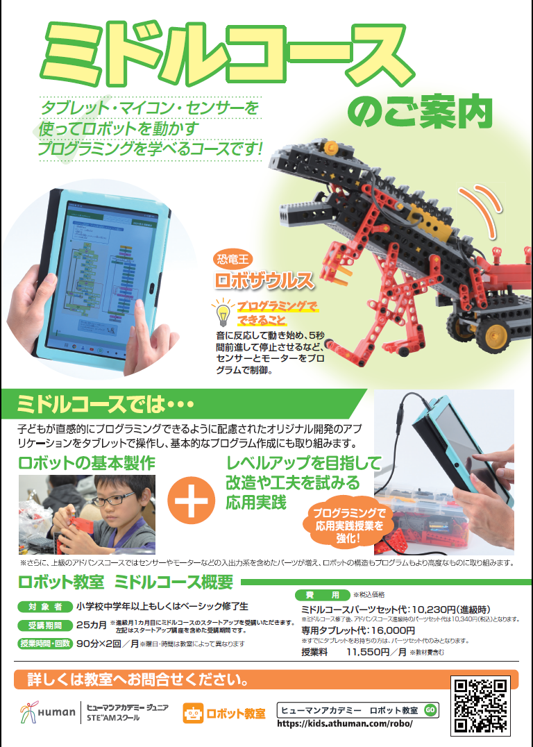 ロボット教室ミドルコースのご案内│横浜プログラミングアカデミー