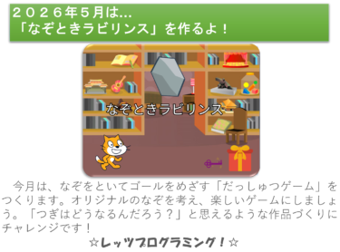 スクラッチプログラミングクラス２０２６年５月の課題
