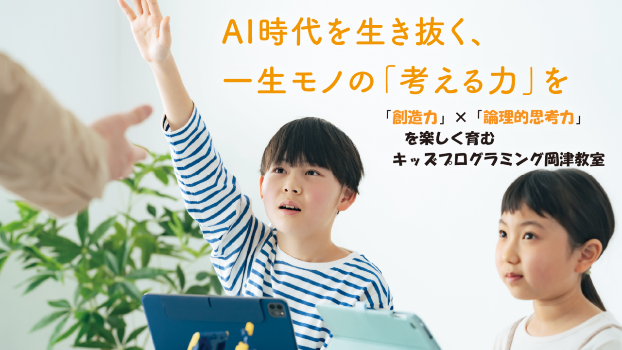AI時代を生き抜く、一生モノの「考える力」を